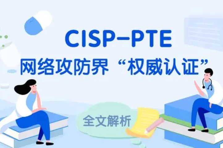  偃师CISP-PTE认证培训课程