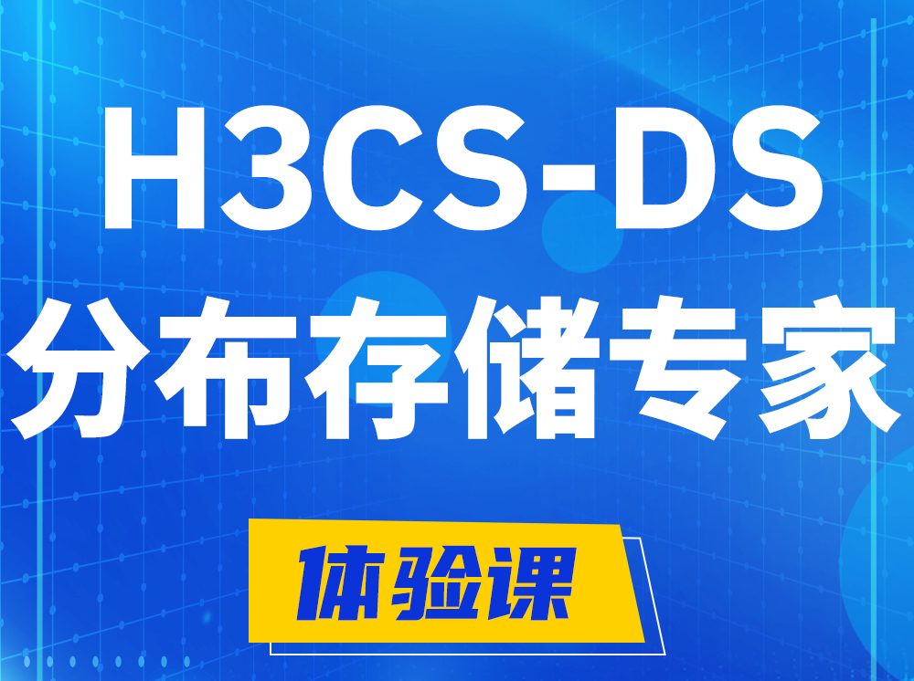 偃师H3CS-DS分布式存储专家认证培训课程