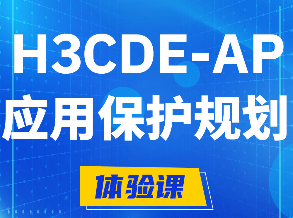 偃师H3CDE-AP应用保护规划专家认证培训课程