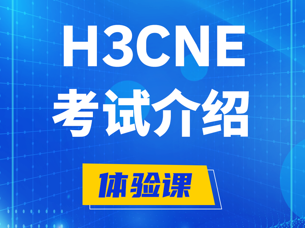 偃师H3CNE-RS+认证考试介绍及考试大纲