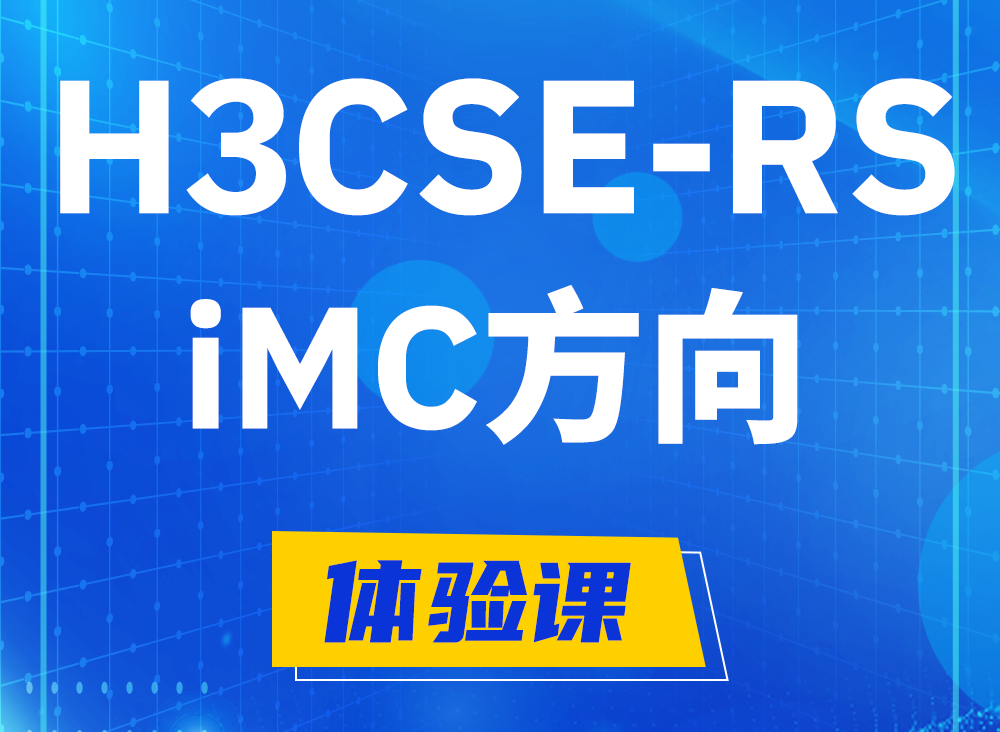 偃师H3CSE-RS-iMC认证课程大纲（选考科目）