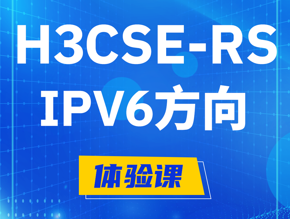 偃师H3CSE-RS-IPv6认证考试介绍（选考科目）